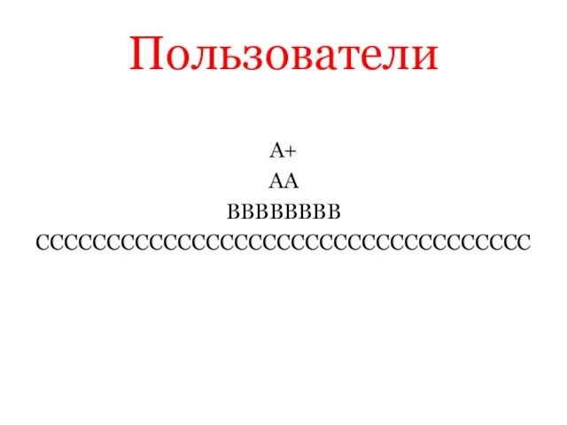 Пользователи A+ AA BBBBBBBB CCCCCCCCCCCCCCCCCCCCCCCCCCCCCCCCCCC