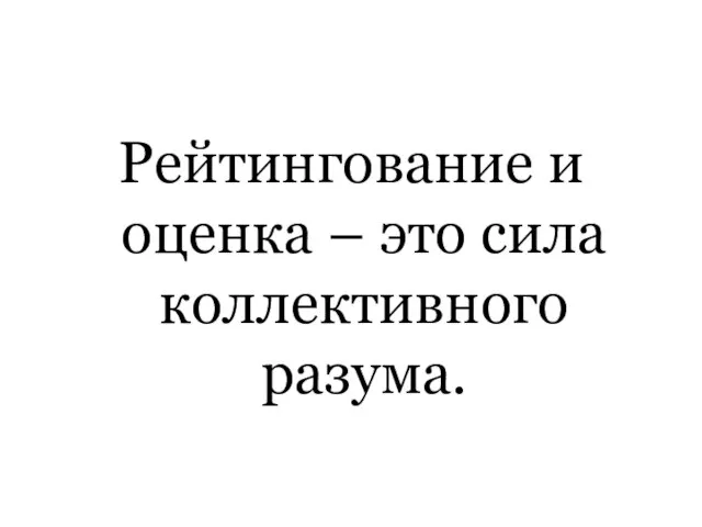 Рейтингование и оценка – это сила коллективного разума.