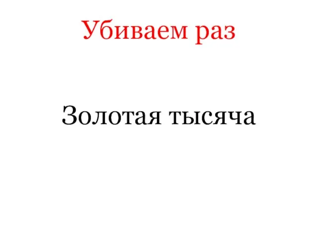 Убиваем раз Золотая тысяча