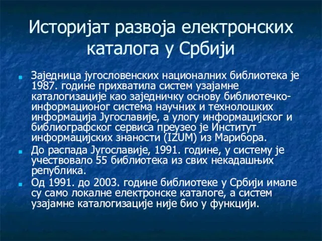 Историјат развоја електронских каталога у Србији Заједница југословенских националних библиотека je 1987.