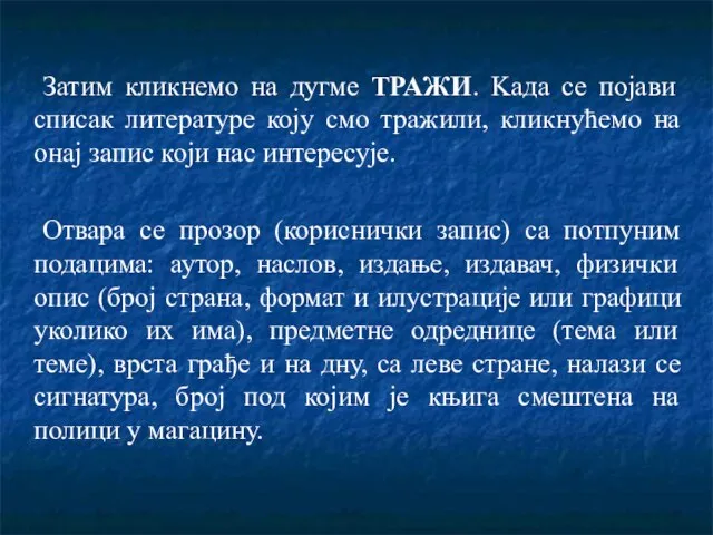 Затим кликнемо на дугме ТРАЖИ. Kaда се појави списак литературе коју смо