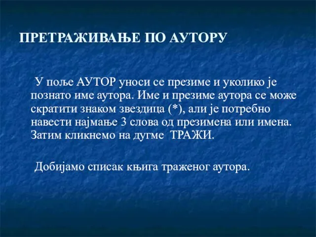 ПРЕТРАЖИВАЊЕ ПО АУТОРУ У поље АУТОР уноси се презиме и уколико је