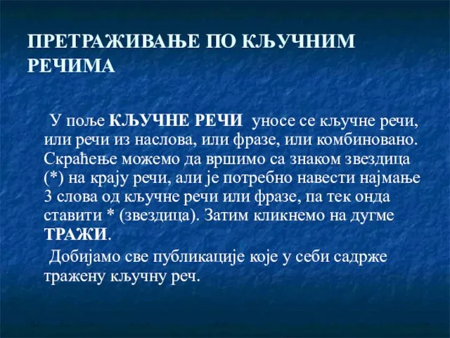 ПРЕТРАЖИВАЊЕ ПО КЉУЧНИМ РЕЧИМА У поље КЉУЧНЕ РЕЧИ уносе се кључне речи,