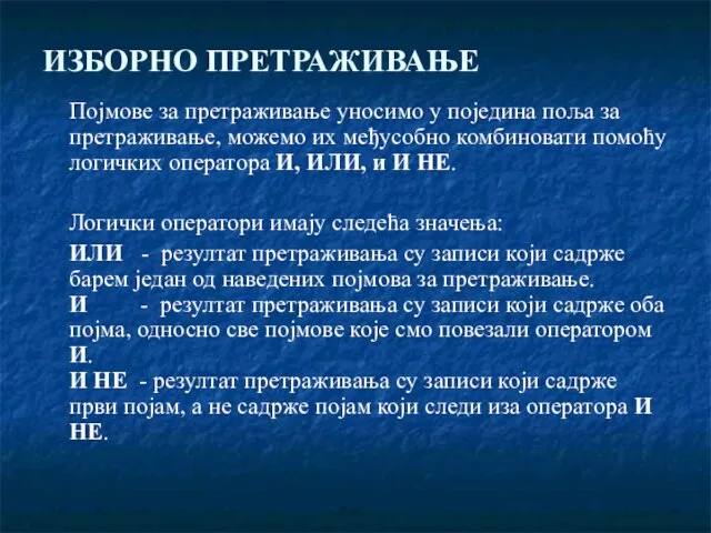 ИЗБОРНО ПРЕТРАЖИВАЊЕ Појмове за претраживање уносимо у поједина поља за претраживање, можемо