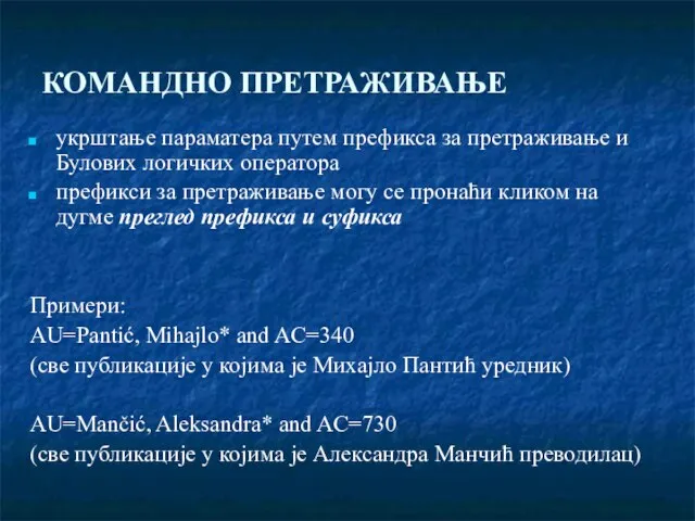 КОМАНДНО ПРЕТРАЖИВАЊЕ укрштање параматера путем префикса за претраживање и Булових логичких оператора