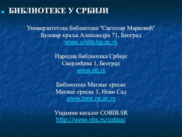 БИБЛИОТЕКЕ У СРБИЈИ Универзитетска библиотека ''Светозар Марковић'' Булевар краља Александра 71, Београд