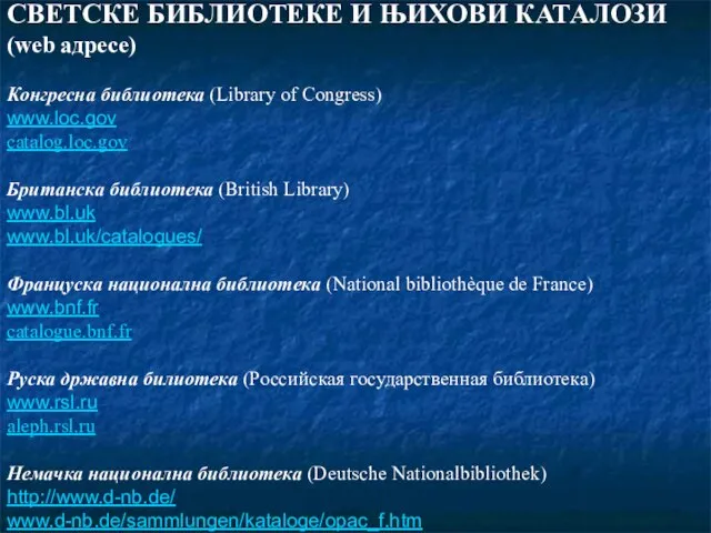 СВЕТСКЕ БИБЛИОТЕКЕ И ЊИХОВИ КАТАЛОЗИ (web адресе) Конгресна библиотека (Library of Congress)