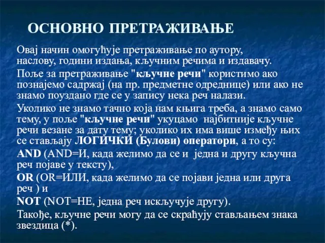 ОСНОВНО ПРЕТРАЖИВАЊЕ Овај начин омогућује претраживање по аутору, наслову, години издања, кључним