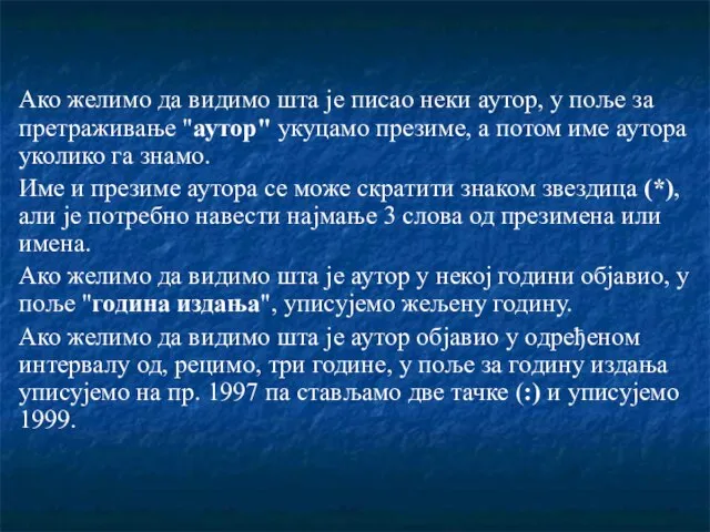 Ако желимо да видимо шта је писао неки аутор, у поље за