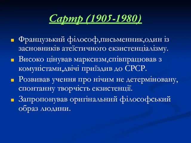 Сартр (1905-1980) Французький філософ,письменник,один із засновників атеїстичного екзистенціалізму. Високо цінував марксизм,співпрацював з