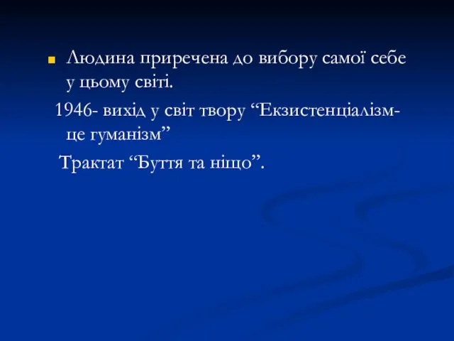 Людина приречена до вибору самої себе у цьому світі. 1946- вихід у