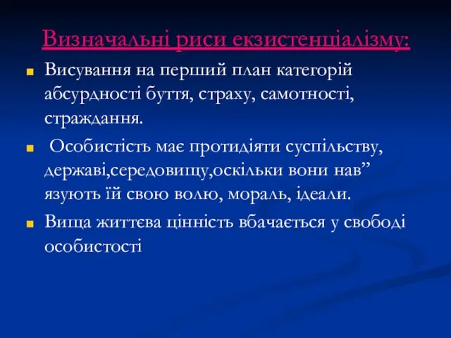 Визначальні риси екзистенціалізму: Висування на перший план категорій абсурдності буття, страху, самотності,