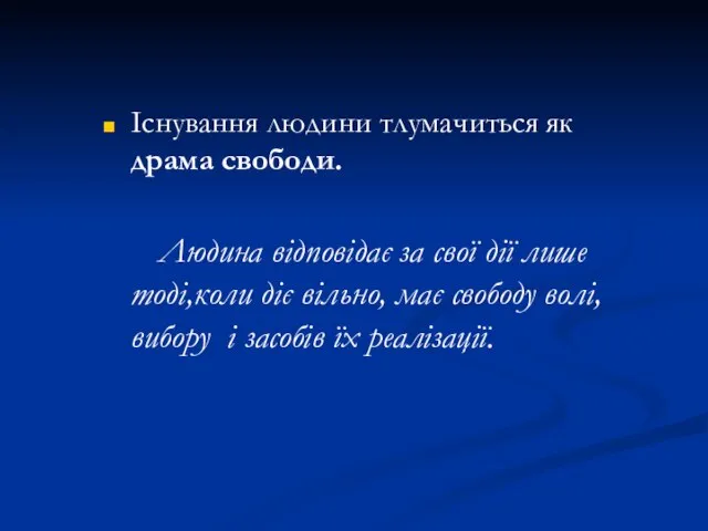 Існування людини тлумачиться як драма свободи. Людина відповідає за свої дії лише