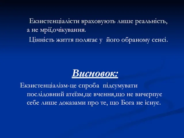 Екзистенціалісти враховують лише реальність, а не мрії,очікування. Цінність життя полягає у його