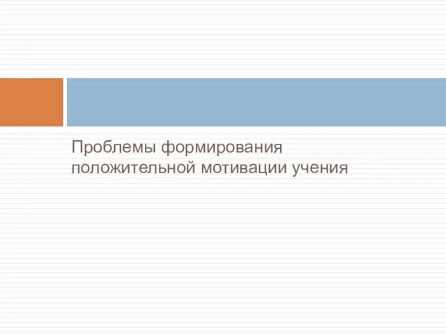 Проблемы формирования положительной мотивации учения