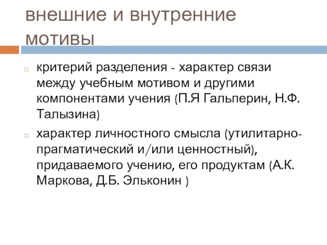 внешние и внутренние мотивы критерий разделения - характер связи между учебным мотивом