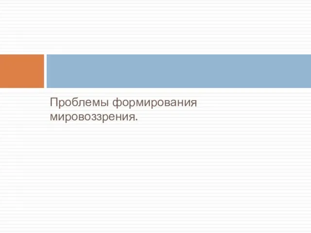 Проблемы формирования мировоззрения.