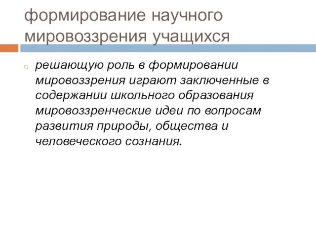 формирование научного мировоззрения учащихся решающую роль в формировании мировоззрения играют заключенные в