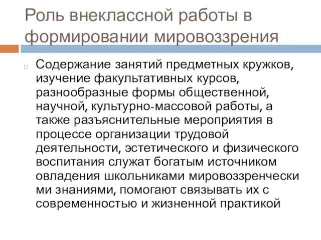 Роль внеклассной работы в формировании мировоззрения Содержание занятий предметных кружков, изучение факультативных