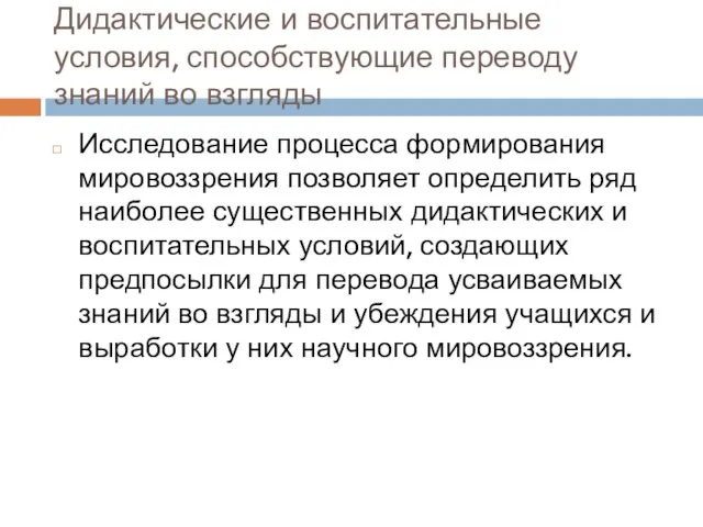 Дидактические и воспитательные условия, способствующие переводу знаний во взгляды Исследование процесса формирования