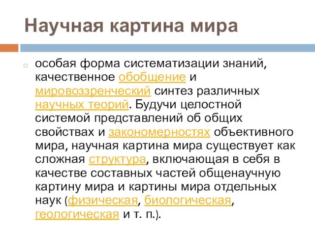 Научная картина мира особая форма систематизации знаний, качественное обобщение и мировоззренческий синтез