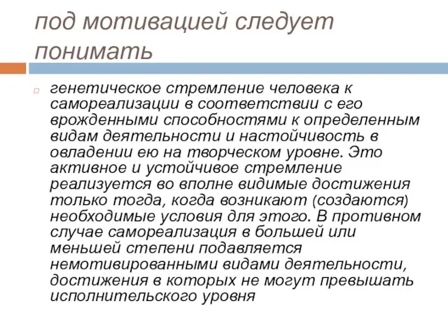 под мотивацией следует понимать генетическое стремление человека к самореализации в соответствии с