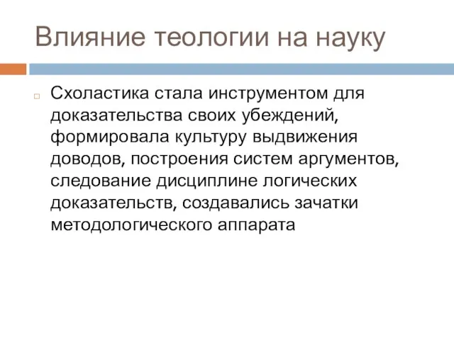 Влияние теологии на науку Схоластика стала инструментом для доказательства своих убеждений, формировала