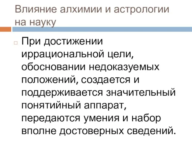 Влияние алхимии и астрологии на науку При достижении иррациональной цели, обосновании недоказуемых