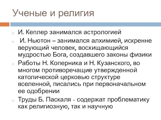 Ученые и религия И. Кеплер занимался астрологией И. Ньютон – занимался алхимией,