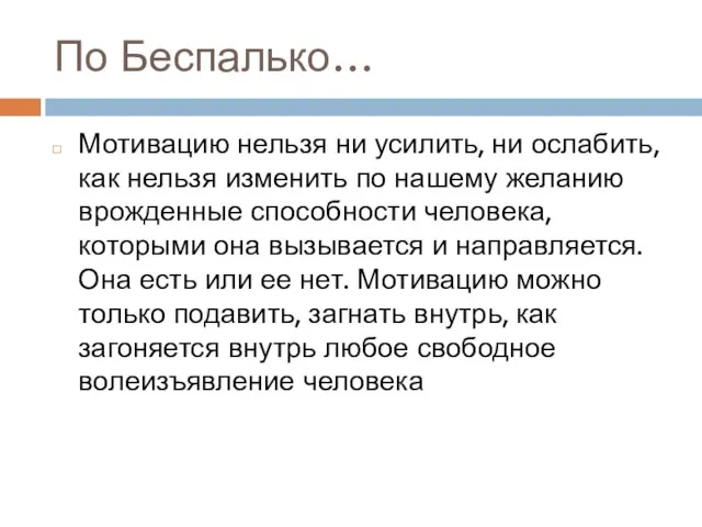 По Беспалько… Мотивацию нельзя ни усилить, ни ослабить, как нельзя изменить по