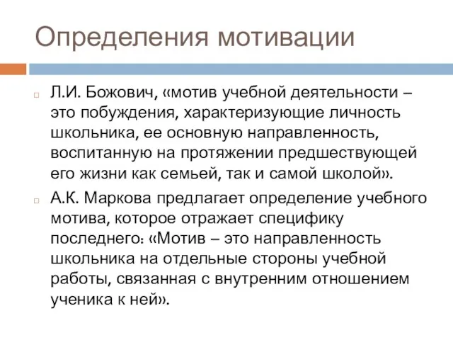 Определения мотивации Л.И. Божович, «мотив учебной деятельности – это побуждения, характеризующие личность