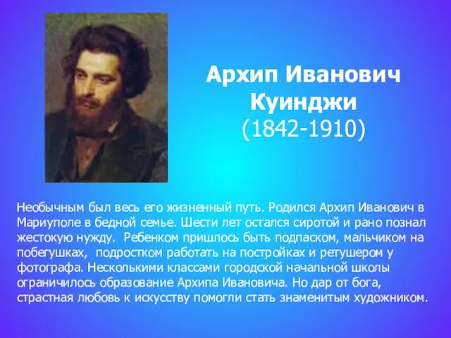 Необычным был весь его жизненный путь. Родился Архип Иванович в Мариуполе в