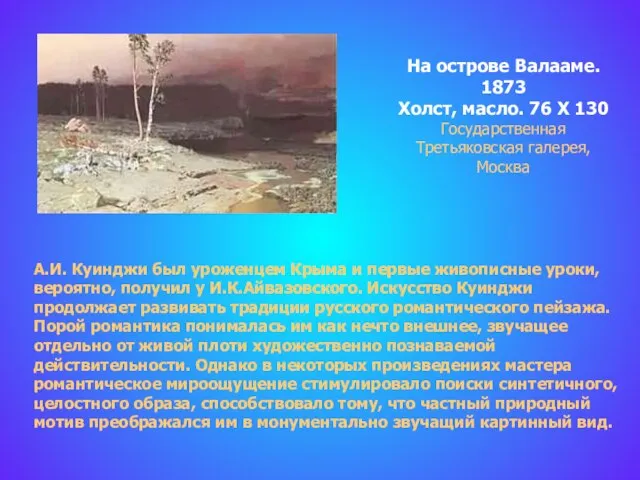 А.И. Куинджи был уроженцем Крыма и первые живописные уроки, вероятно, получил у