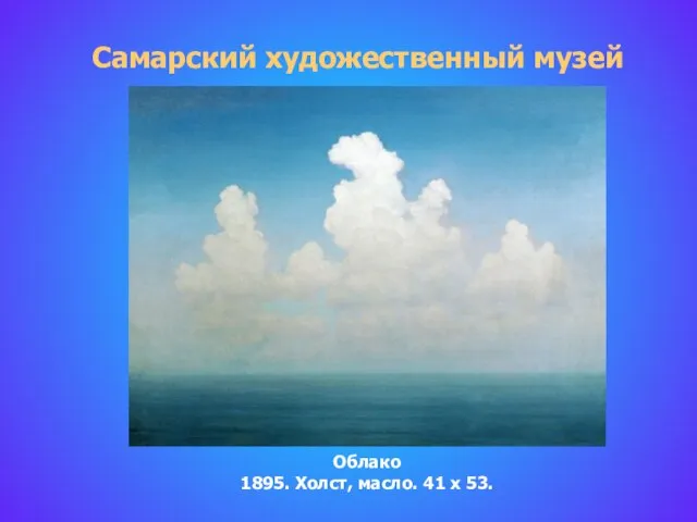 Самарский художественный музей Облако 1895. Холст, масло. 41 x 53.