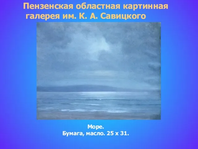 Море. Бумага, масло. 25 x 31. Пензенская областная картинная галерея им. К. А. Савицкого