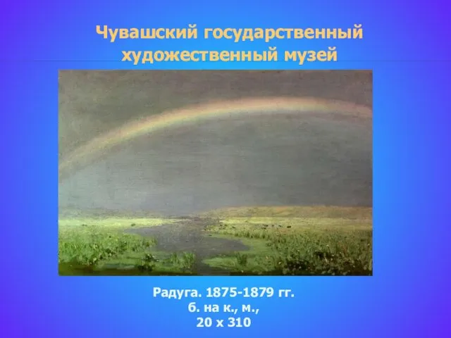 Чувашский государственный художественный музей Радуга. 1875-1879 гг. б. на к., м., 20 х 310