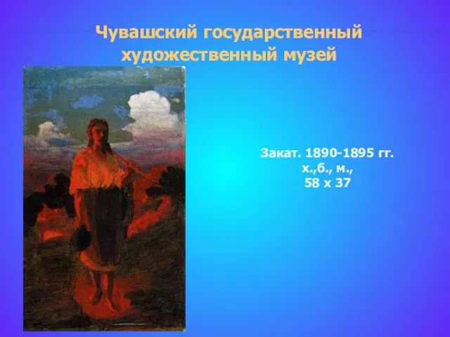 Чувашский государственный художественный музей Закат. 1890-1895 гг. х.,б., м., 58 х 37