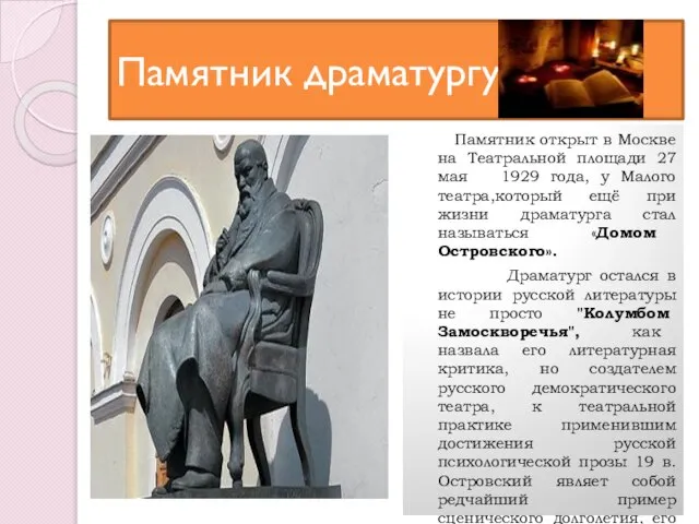 Памятник драматургу Памятник открыт в Москве на Театральной площади 27 мая 1929
