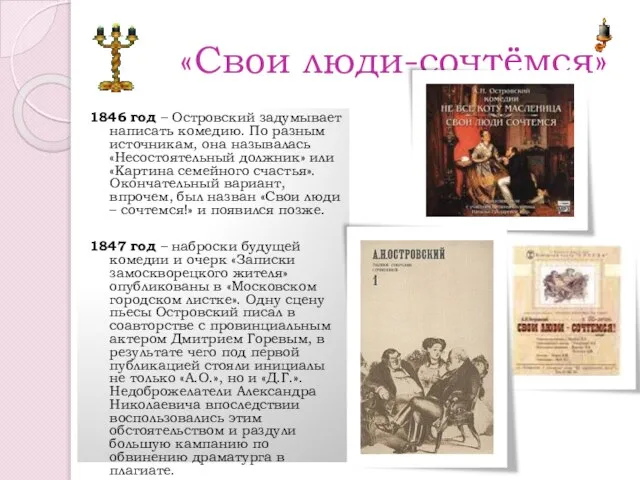 «Свои люди-сочтёмся» 1846 год – Островский задумывает написать комедию. По разным источникам,