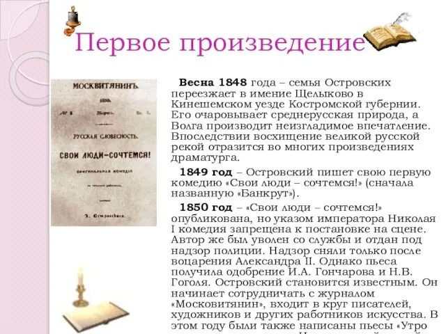 Первое произведение Весна 1848 года – семья Островских переезжает в имение Щелыково