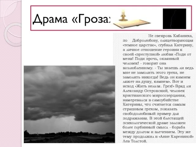 Драма «Гроза» 1859 год – написана «Гроза». В этом же году были