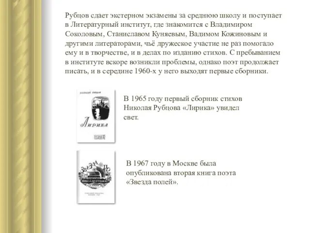 В 1967 году в Москве была опубликована вторая книга поэта «Звезда полей».