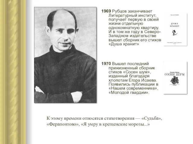 1969 Рубцов заканчивает Литературный институт, получает первую в своей жизни отдельную однокомнатную