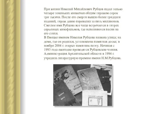 При жизни Николай Михайлович Рубцов издал только четыре тоненьких книжечки общим тиражом