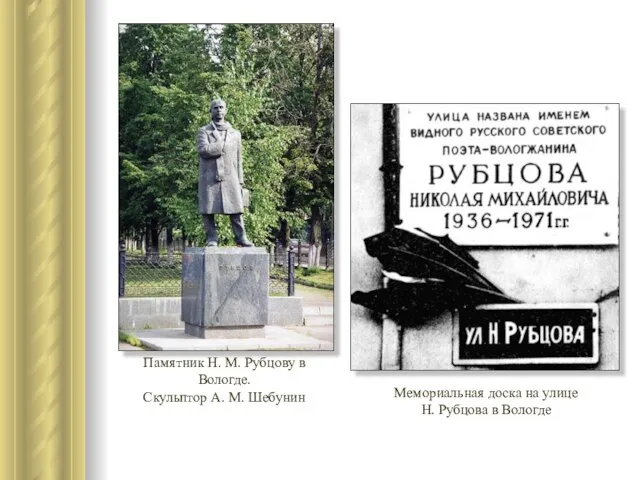 Памятник Н. М. Рубцову в Вологде. Скульптор А. М. Шебунин Мемориальная доска