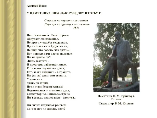 Памятник Н. М. Рубцову в Тотьме. Скульптор В. М. Клыков Алексей Ивин