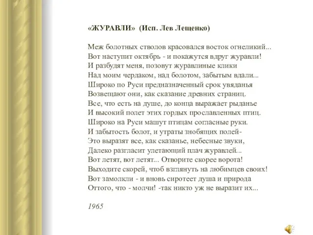 «ЖУРАВЛИ» (Исп. Лев Лещенко) Меж болотных стволов красовался восток огнеликий... Вот наступит