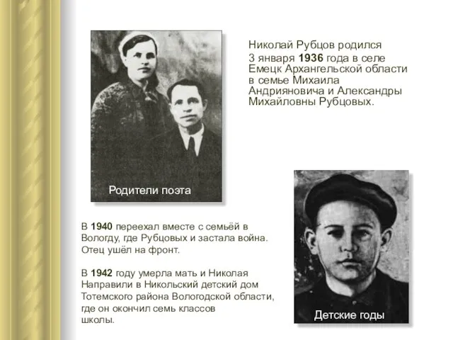 Николай Рубцов родился 3 января 1936 года в селе Емецк Архангельской области