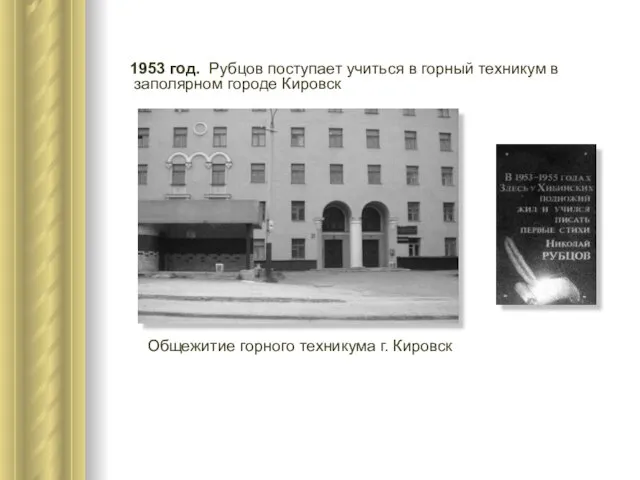 1953 год. Рубцов поступает учиться в горный техникум в заполярном городе Кировск
