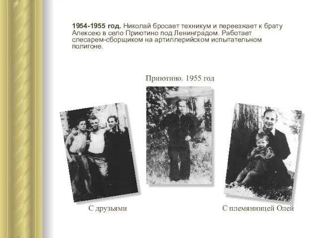1954-1955 год. Николай бросает техникум и переезжает к брату Алексею в село